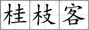 桂枝客