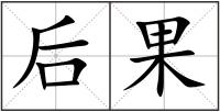 后果