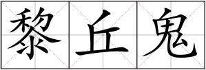 黎丘鬼
