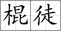 棍徒