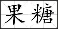 果糖