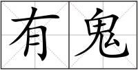 有鬼