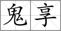 鬼享
