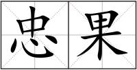忠果