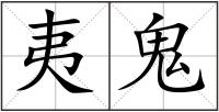 夷鬼