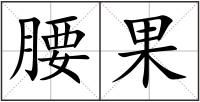 腰果