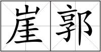 崖郭