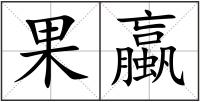 果蠃