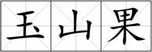 玉山果