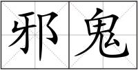 邪鬼