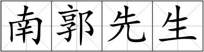 南郭先生