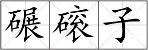 碾磙子