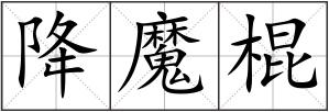 降魔棍