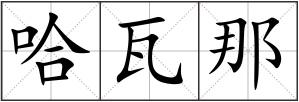 哈瓦那