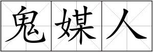 鬼媒人