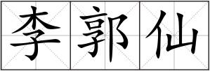 李郭仙