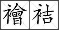 襘袺