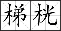 梯桄