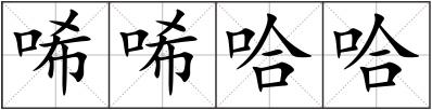 唏唏哈哈