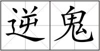 逆鬼