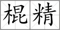 棍精