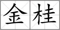 金桂