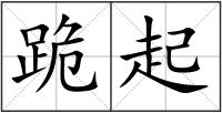 跪起