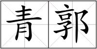 青郭