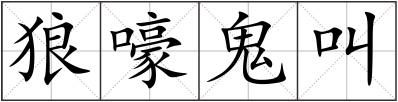 狼嚎鬼叫