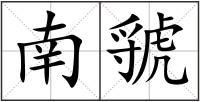 南虢