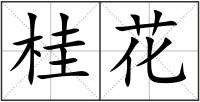 桂花