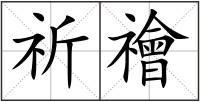 祈禬