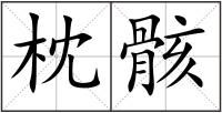 枕骸