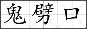鬼劈口