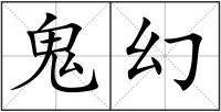 鬼幻