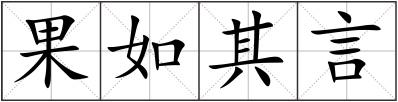 果如其言