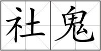 社鬼