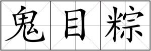 鬼目粽