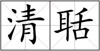 清聒