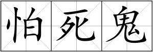 怕死鬼