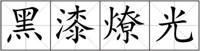 黑漆燎光