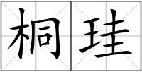 桐珪