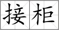 接柜