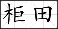柜田