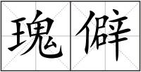 瑰僻