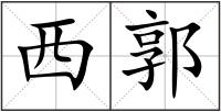 西郭
