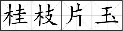 桂枝片玉
