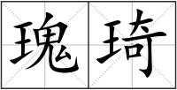 瑰琦