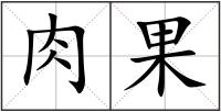 肉果