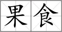 果食